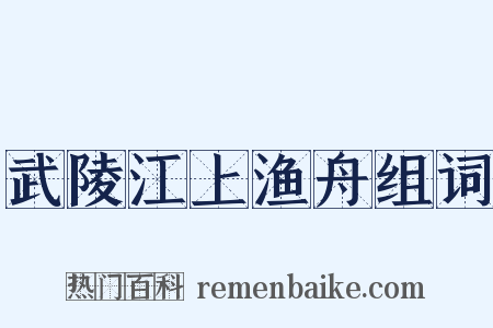 武陵江上渔舟组词是什么意思的图片